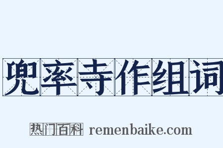 兜率寺作组词是什么意思的图片